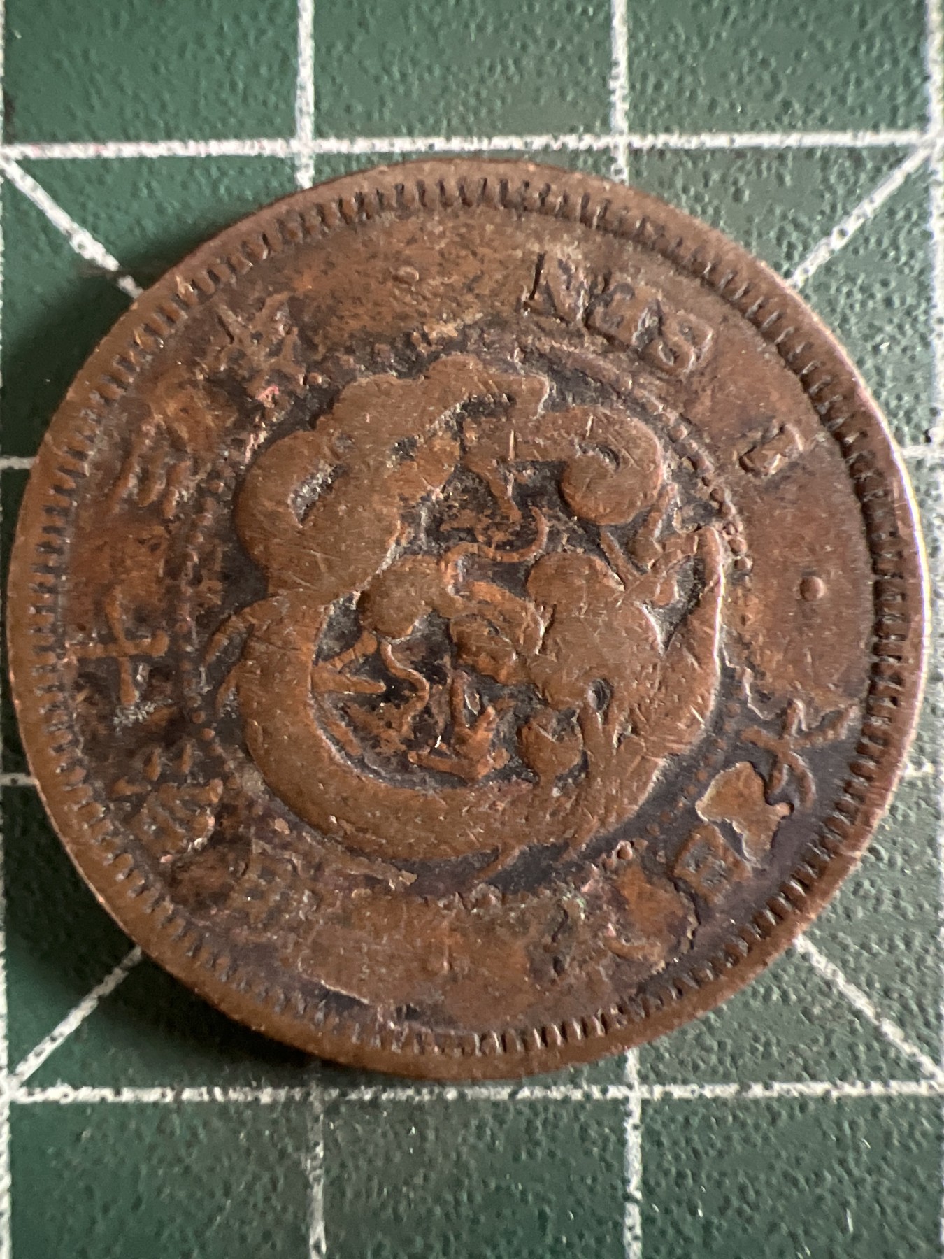 泡泡堂第373期  硬币专场 （无押金，捡漏，全场20包邮，偏远地区除外，接收代拍业务） 日本明治一钱