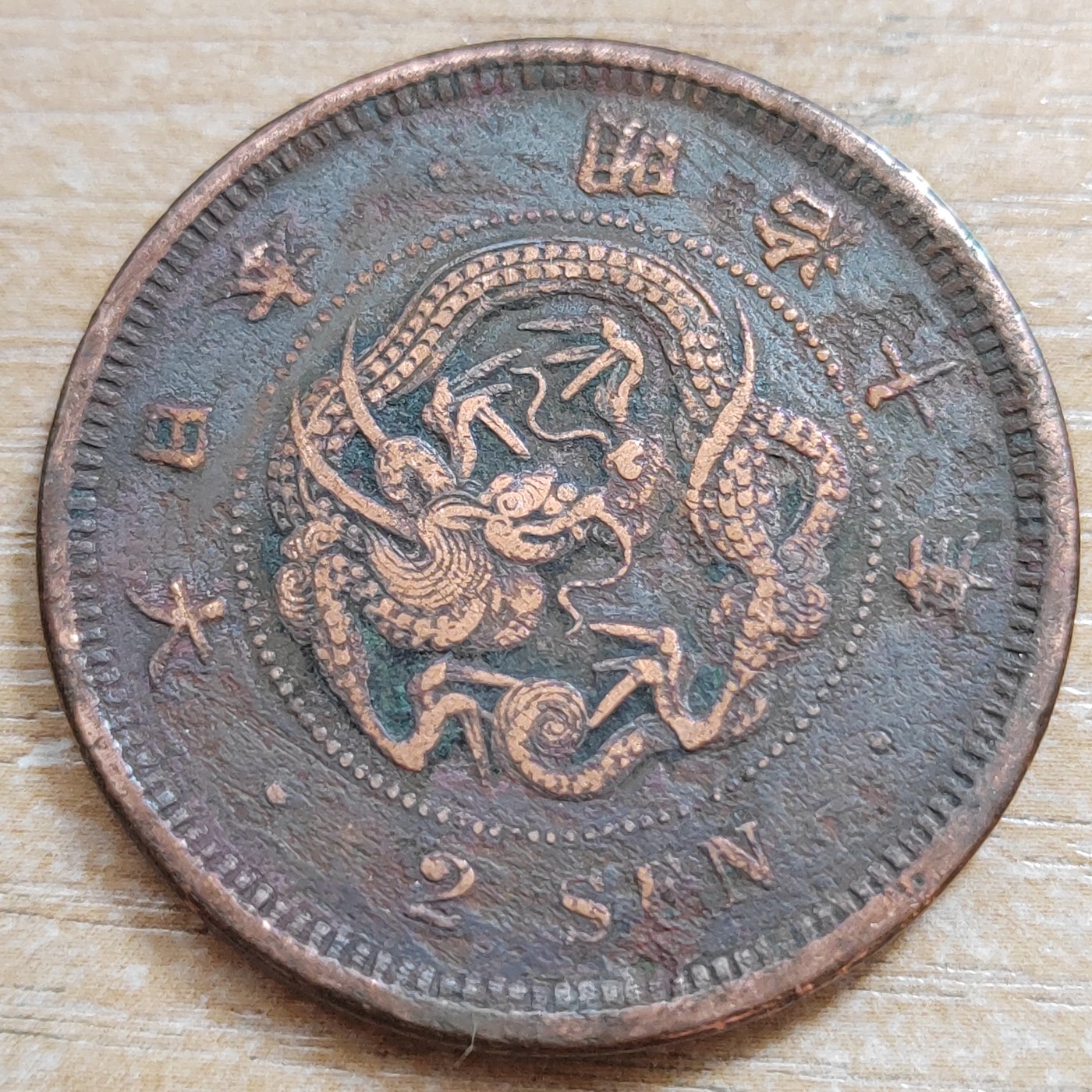 日本二钱铜币 明治时期  日本二钱铜币 明治10年 方龙鳞 直径32MM