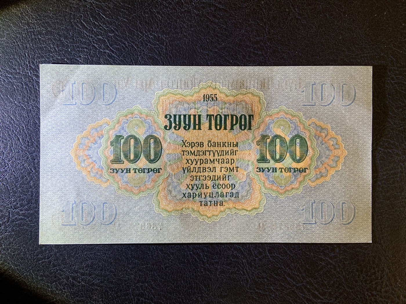 收藏联盟Quantum Auction 第275期拍卖  蒙古人民共和国1955年100图格里克 品相UNC AA冠 苏联代印最大面值 细节如图