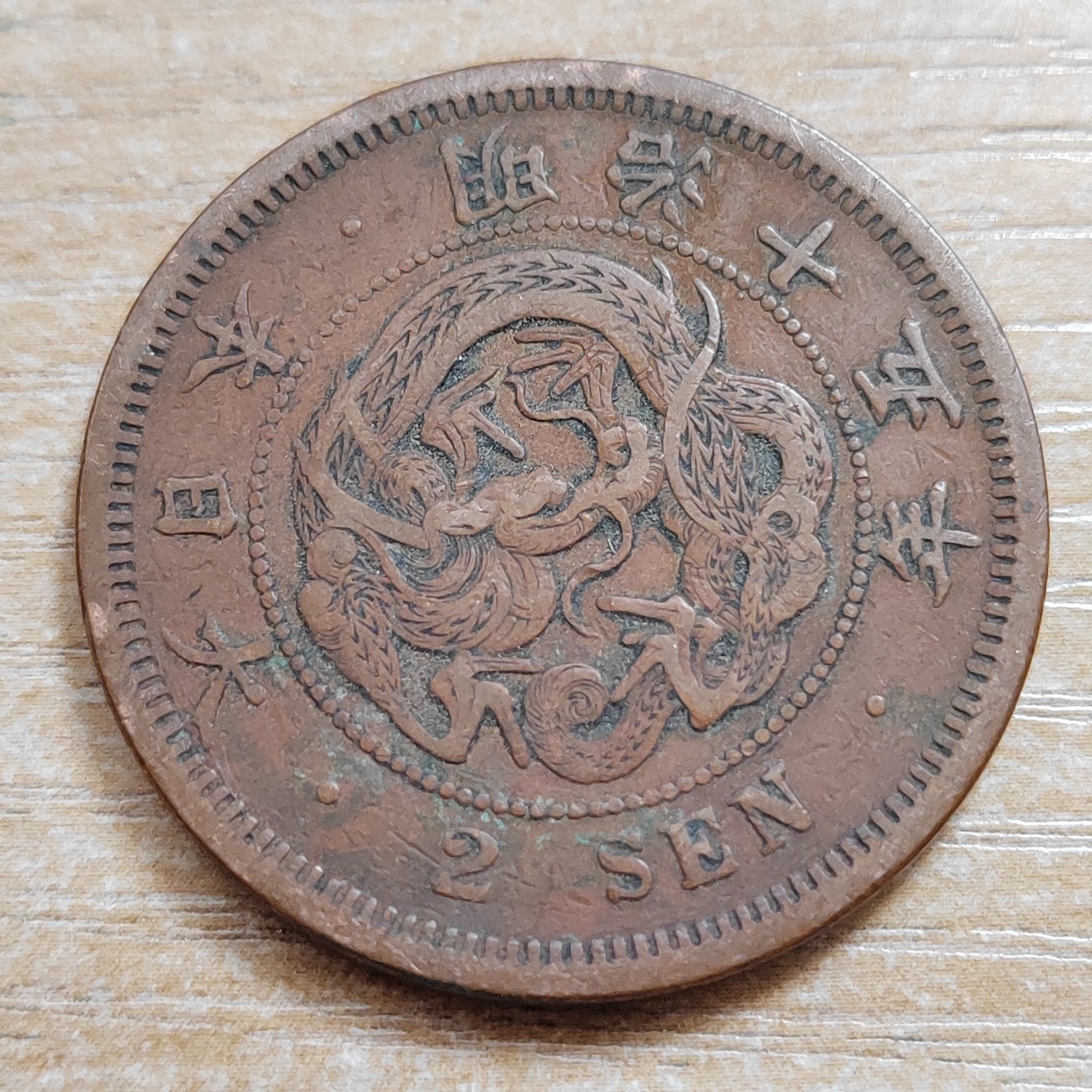 日本二钱铜币 明治时期  日本二钱铜币 明治15年 尖龙鳞 直径32MM