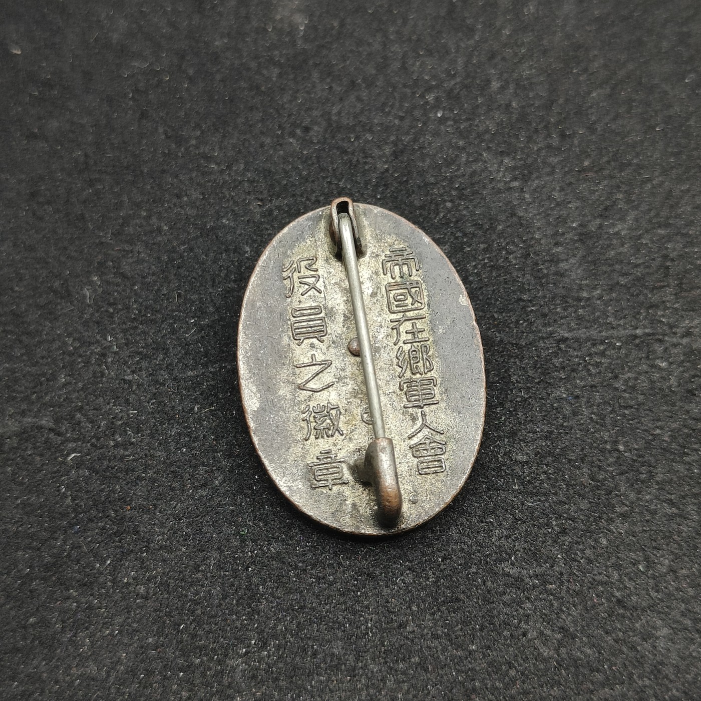 全场0元起拍 第75期 咸鱼国勋章拍卖专场 7月23日（周日）下午6：00开始 日本战前 帝国在乡军人会役员珐琅章