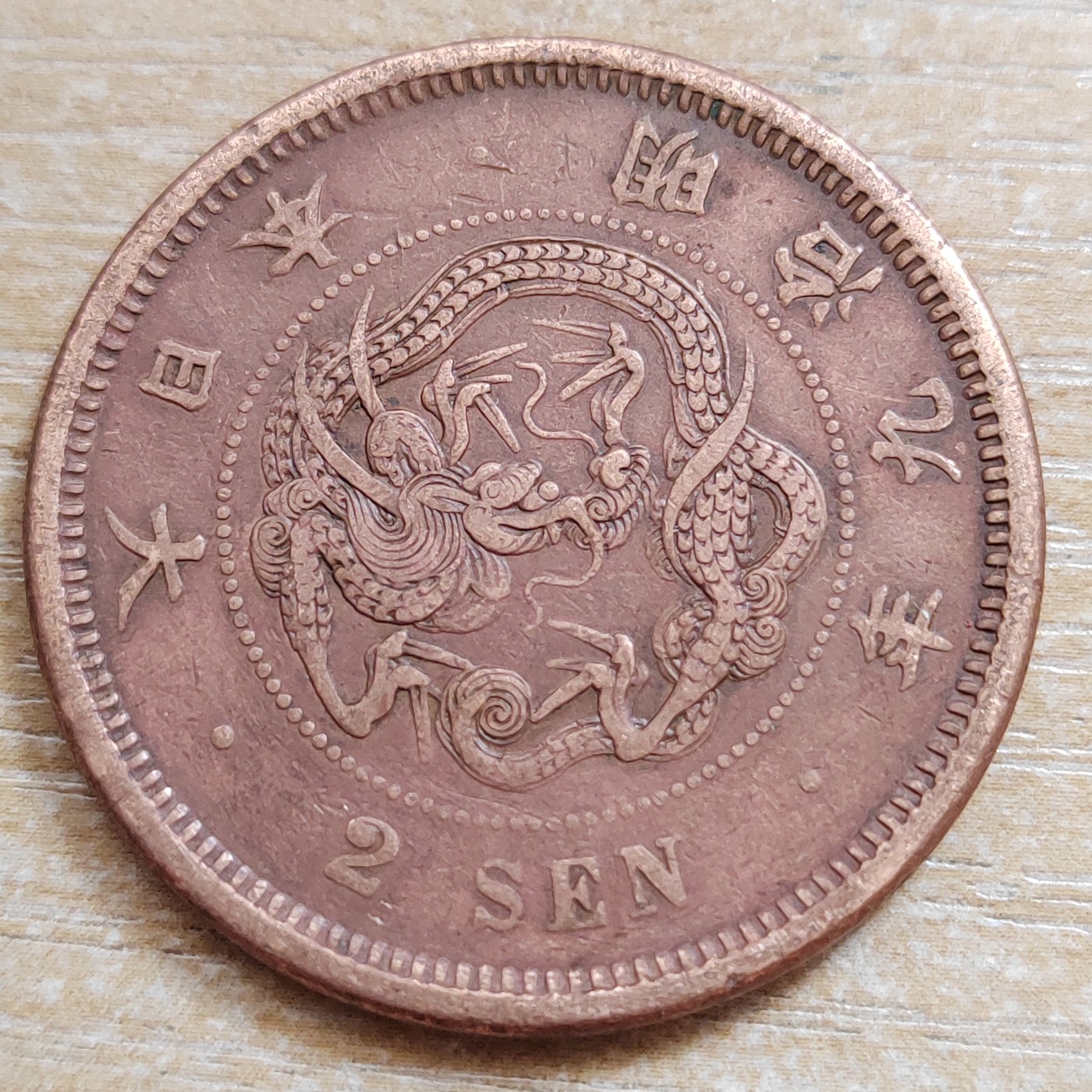 日本二钱铜币 明治时期  日本二钱铜币 明治9年 方龙鳞 直径32MM