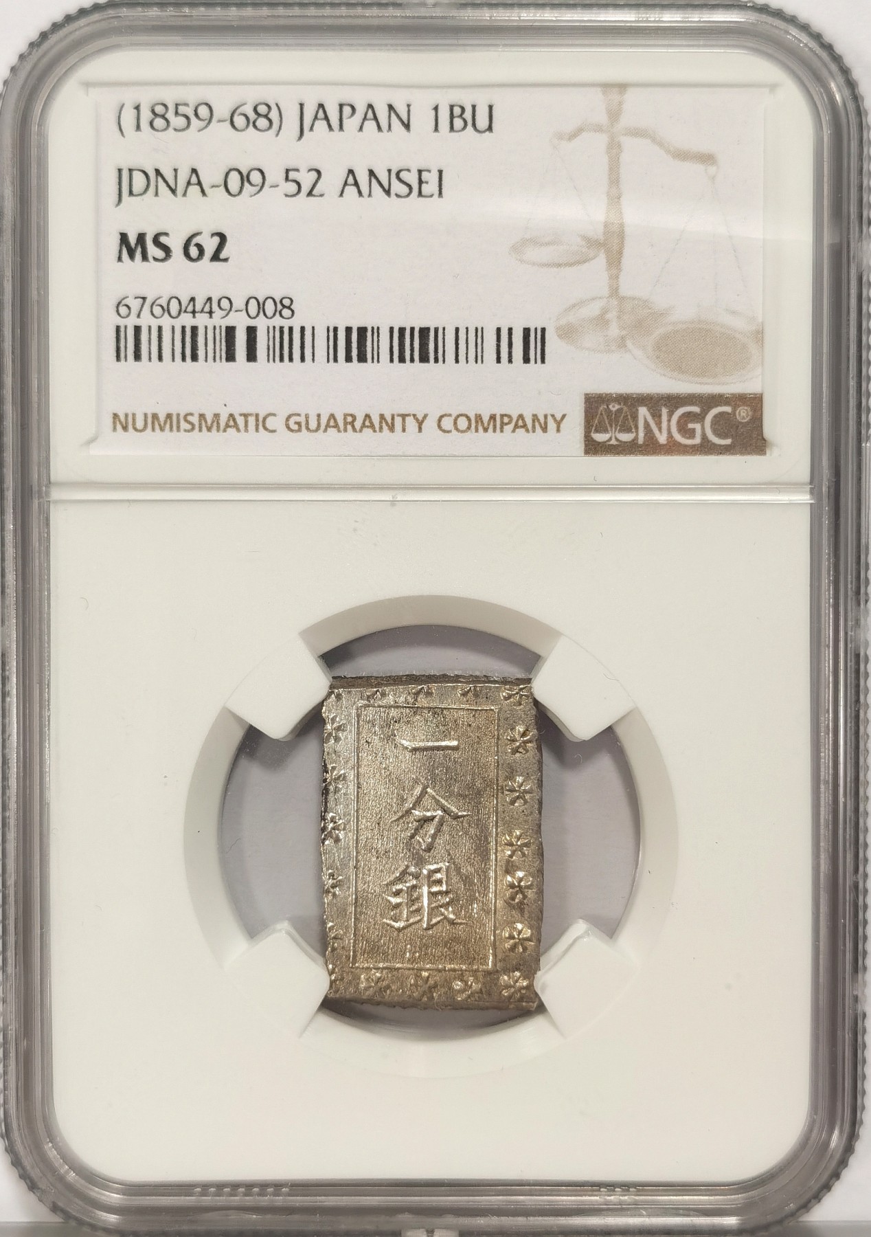 NGC MS62 日本1859-68年日本安政一分银- 博洋堂- 博洋堂- 麦稀奇