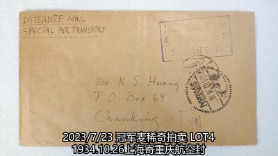 冠军2023年7月麦稀奇拍卖 1934.10.26上海寄重庆航空封，盖上海邮政公事戳，旁盖上海10.26点线戳，有重庆落地戳，信封标注航空邮递字样
