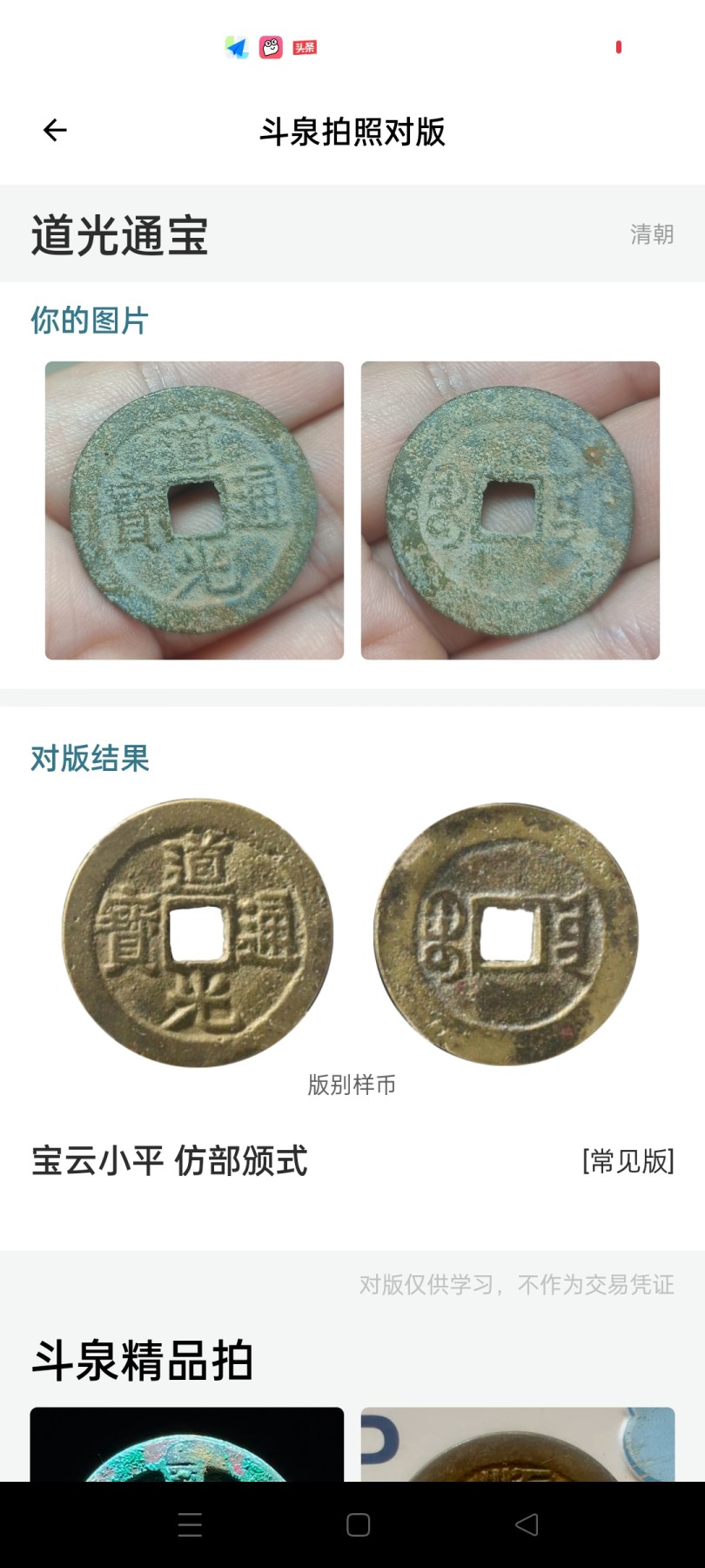 铜钱币裸币 道光通宝