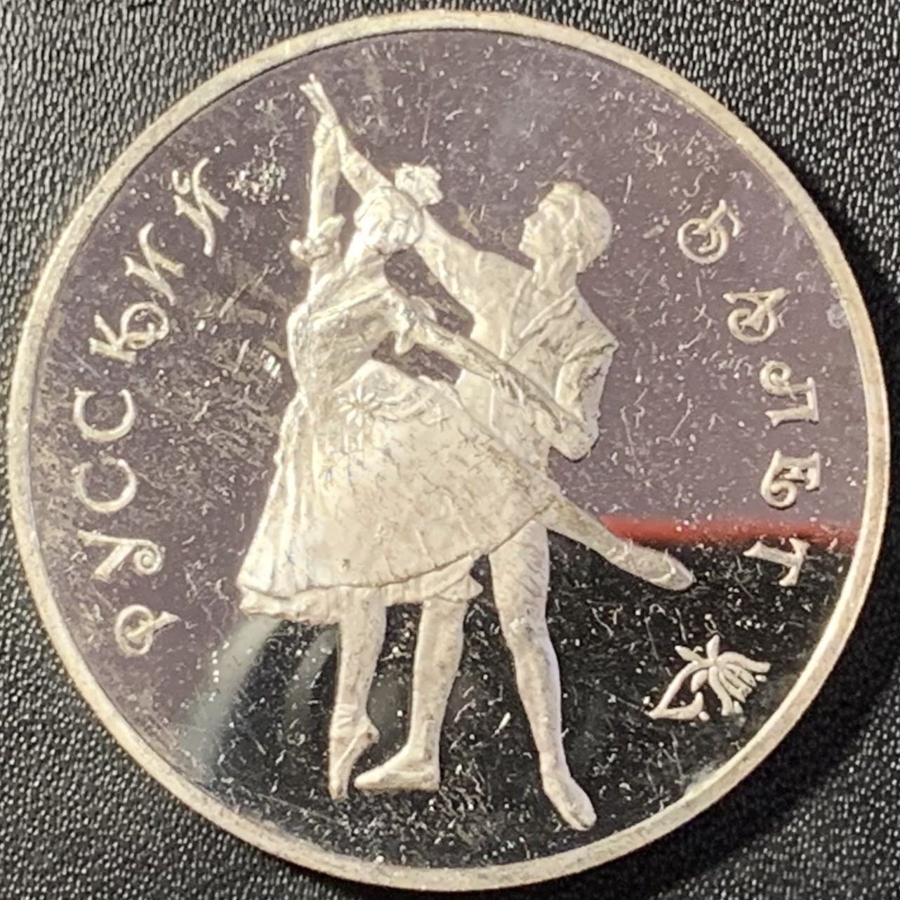 紫瑗钱币——第291期拍卖 俄罗斯 1993年 波修瓦芭蕾舞团 3卢布 34.56克 0.9银 精制（划痕）