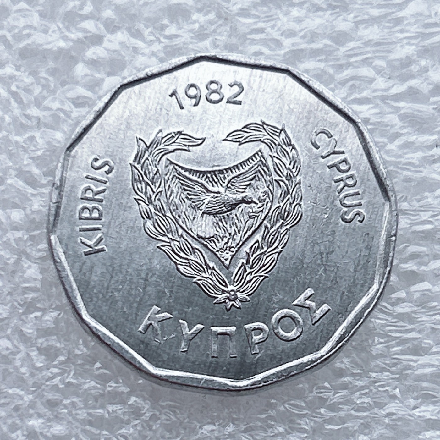 全场一元起拍 世界钱币散币场 第八期 1982年塞浦路斯5米尔斯硬币 古鸟船