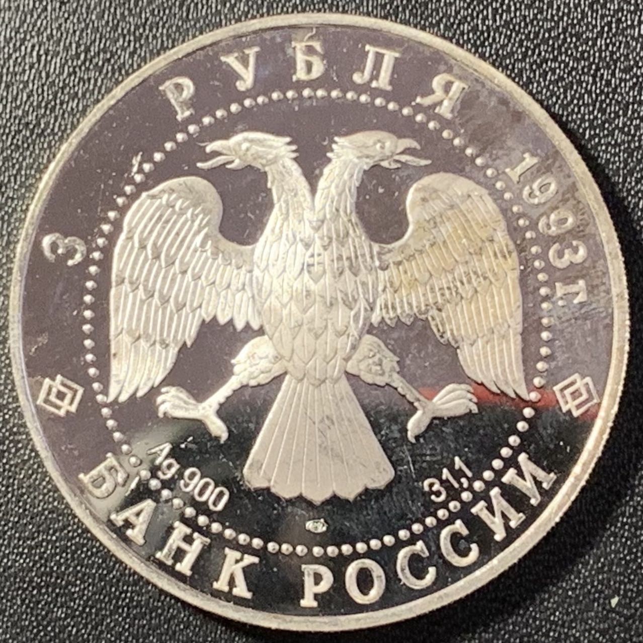 紫瑗钱币——第291期拍卖 俄罗斯 1993年 波修瓦芭蕾舞团 3卢布 34.56克 0.9银 精制（划痕）