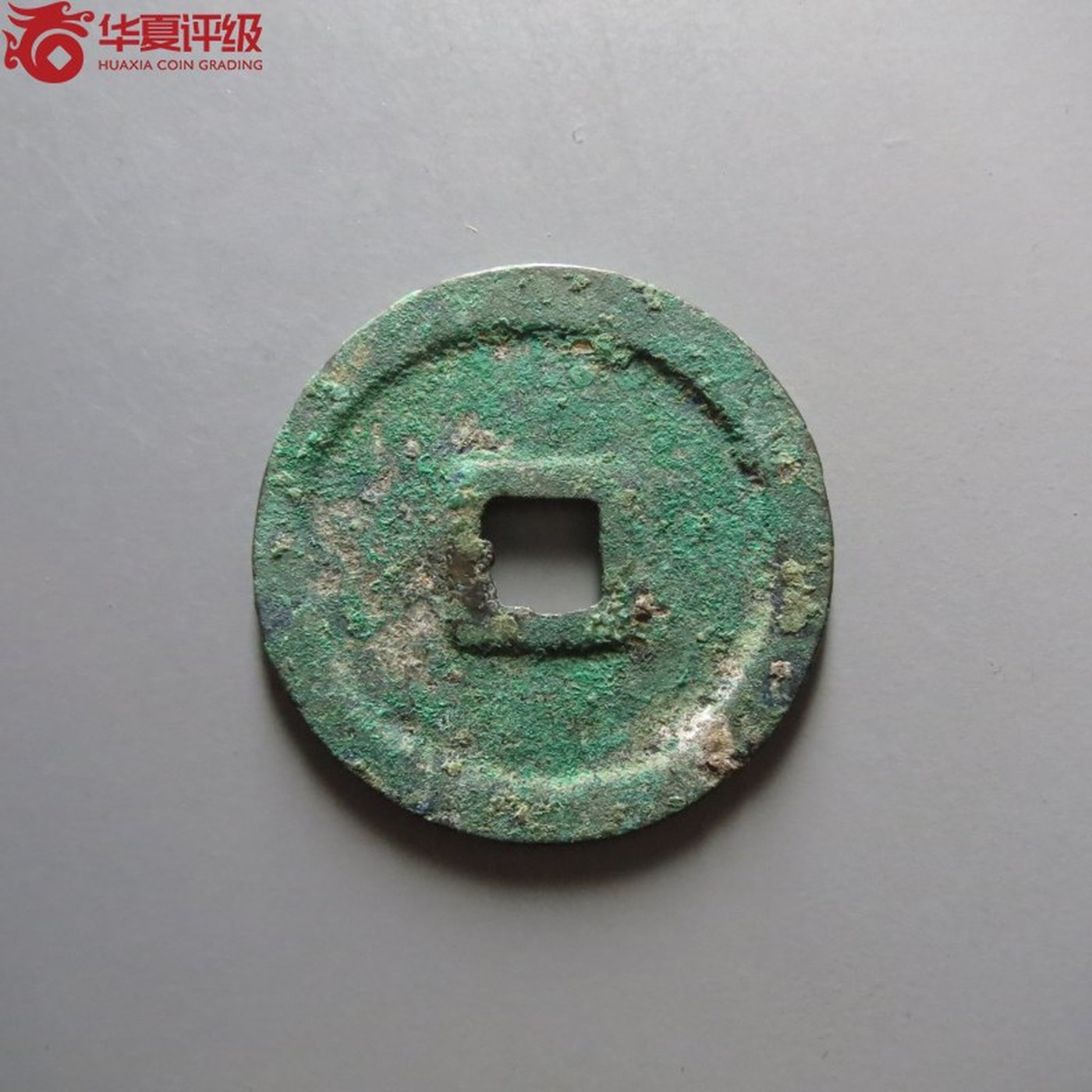 评级铜钱币 政和通宝折二 大字扁孔