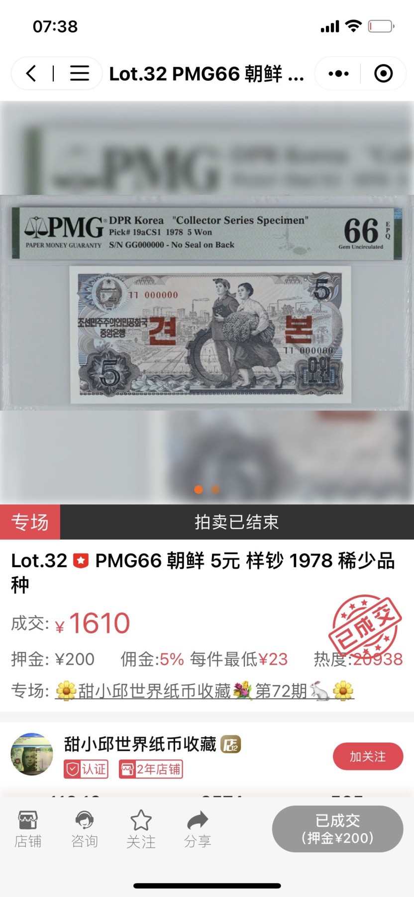 【Blue Auction】✨世界纸币精拍第347期——周日畅拍场【精】  【样钞】朝鲜 1978年5元 PMG65EPQ 绝品 背面金刚山唯美风光