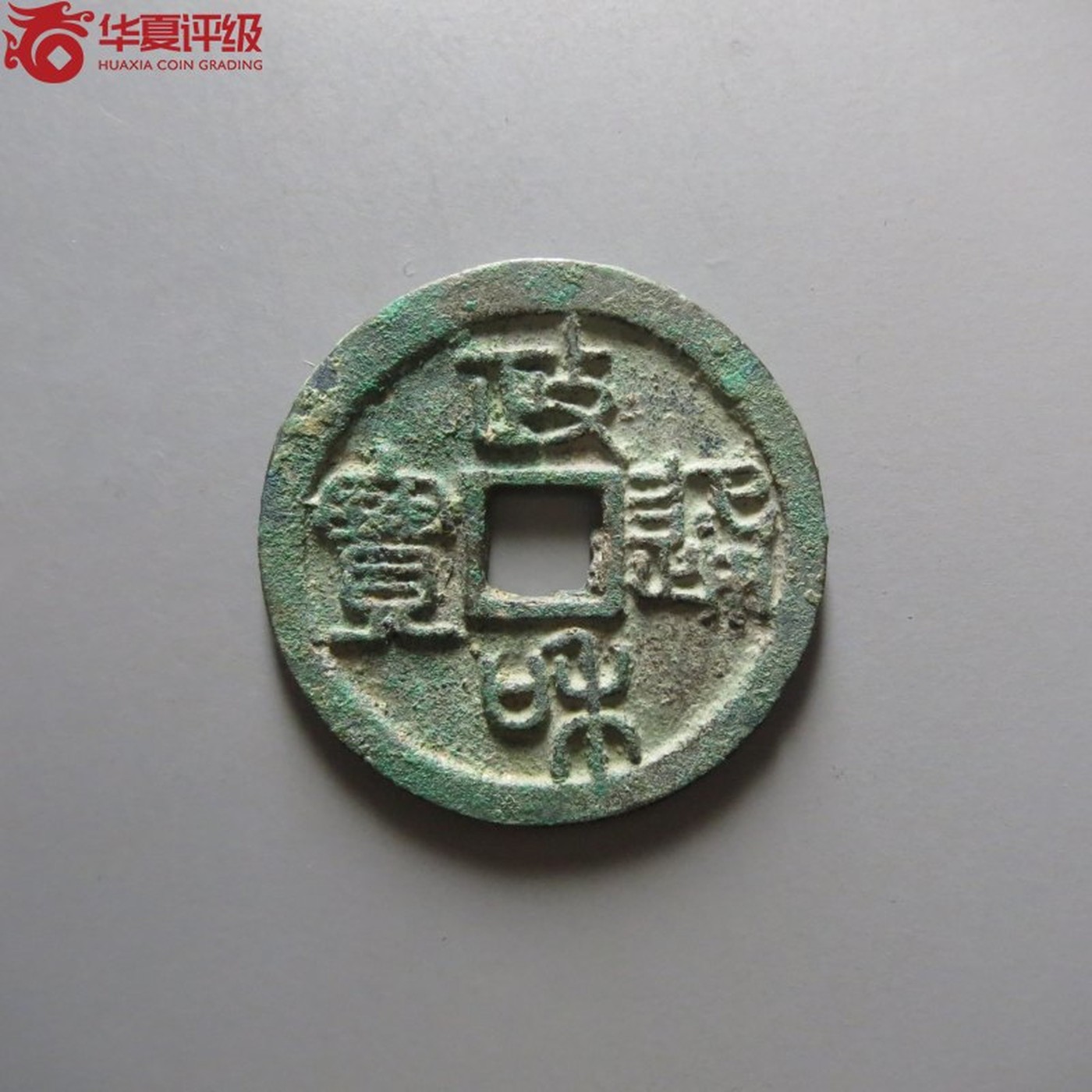 评级铜钱币 政和通宝折二 大字扁孔