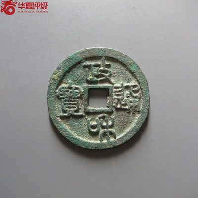 评级铜钱币 - 政和通宝折二 大字扁孔