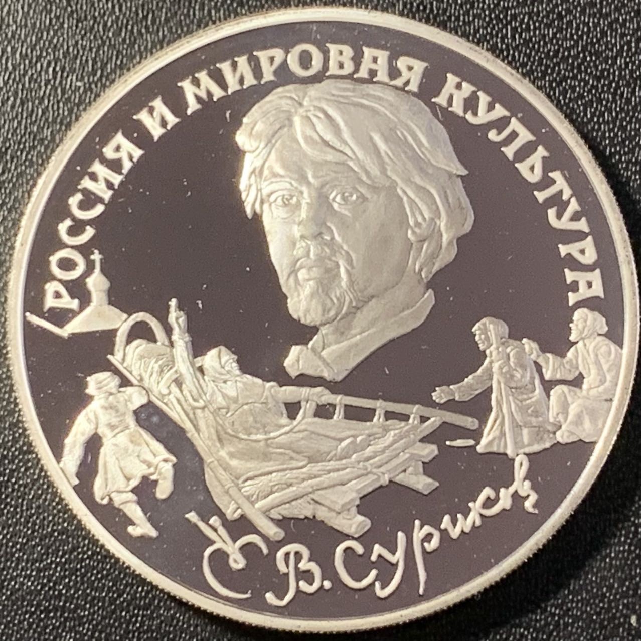 紫瑗钱币——第291期拍卖 俄罗斯 1994年 瓦西里·伊万诺维奇-苏里科夫 3卢布 34.56克 0.9银 精制