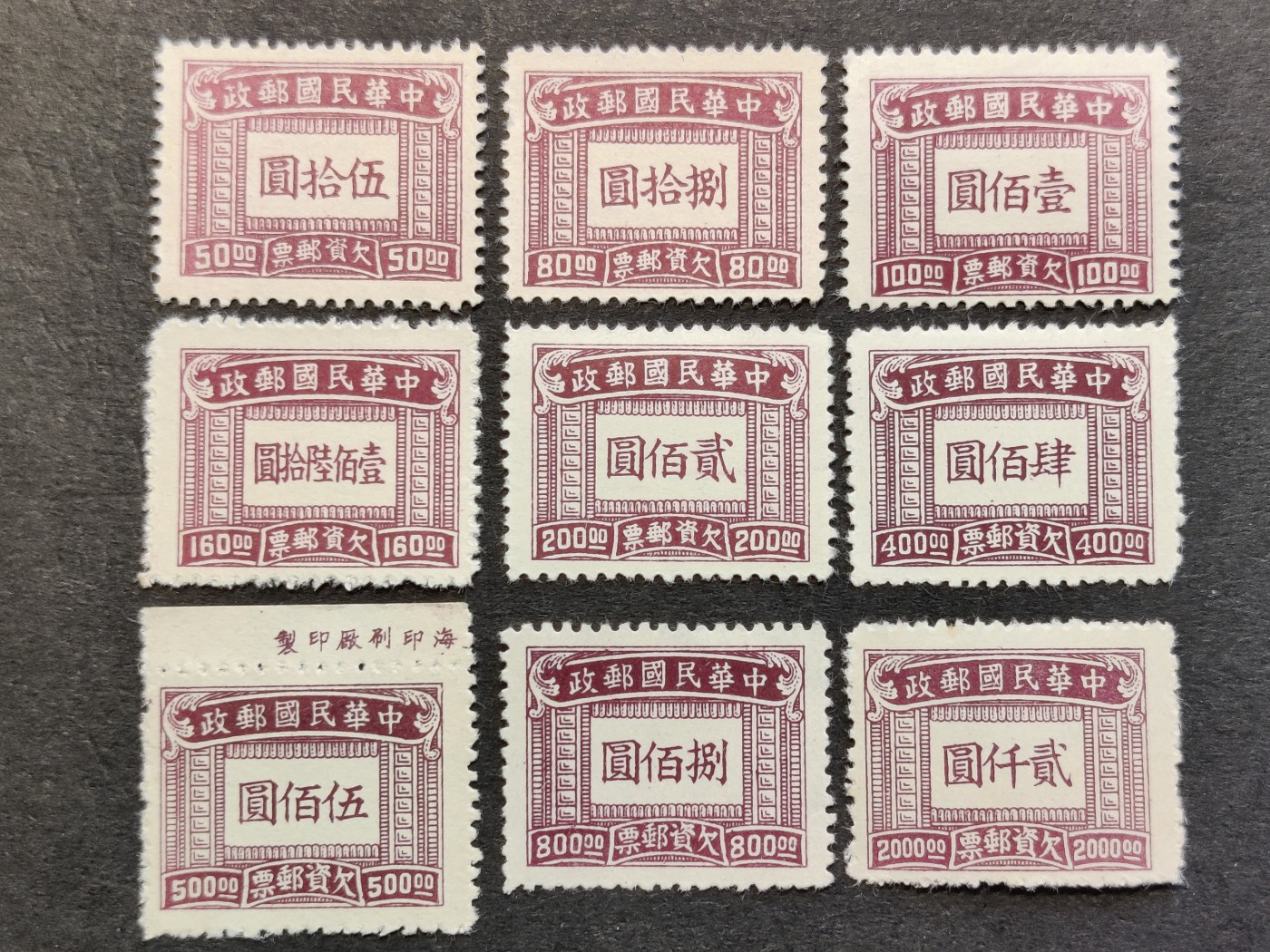洪涛臻品批发群 精选邮票限时拍卖第三百三十二期  民欠11 上海大东版欠资邮票 筋票带厂铭！9全新上品-全品!【欠资邮票只在邮局内使用, 不出售给用邮者与集邮者, 所以当时能买到欠资邮票的人很少】