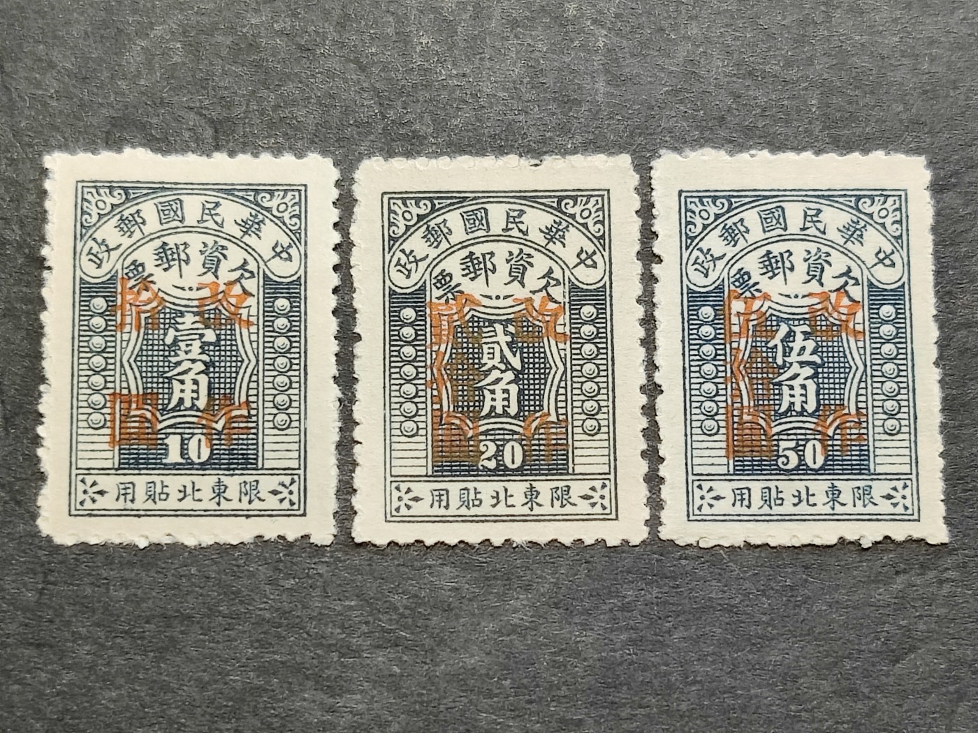 洪涛臻品批发群 精选邮票限时拍卖第三百三十二期  民东北欠2 限东北贴用欠资邮票 新全套全品！【欠资邮票不对外出售 只在邮局内部贴用 收集较难！75年了,留下的不多 全品的很难得！】