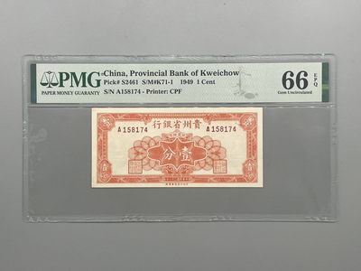 「乾奕」PMG民国纸币公博古钱币专拍第二十五期，全场包邮 - 出民国38年1949年贵州省银行银元辅币壹分，美国PMG66