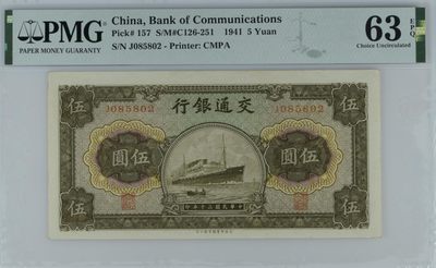 「乾奕」PMG民国纸币公博古钱币专拍第三十六期，全场包邮 - 出民国30年1941年交通银行伍圆，美国PMG63E，号码全程无47