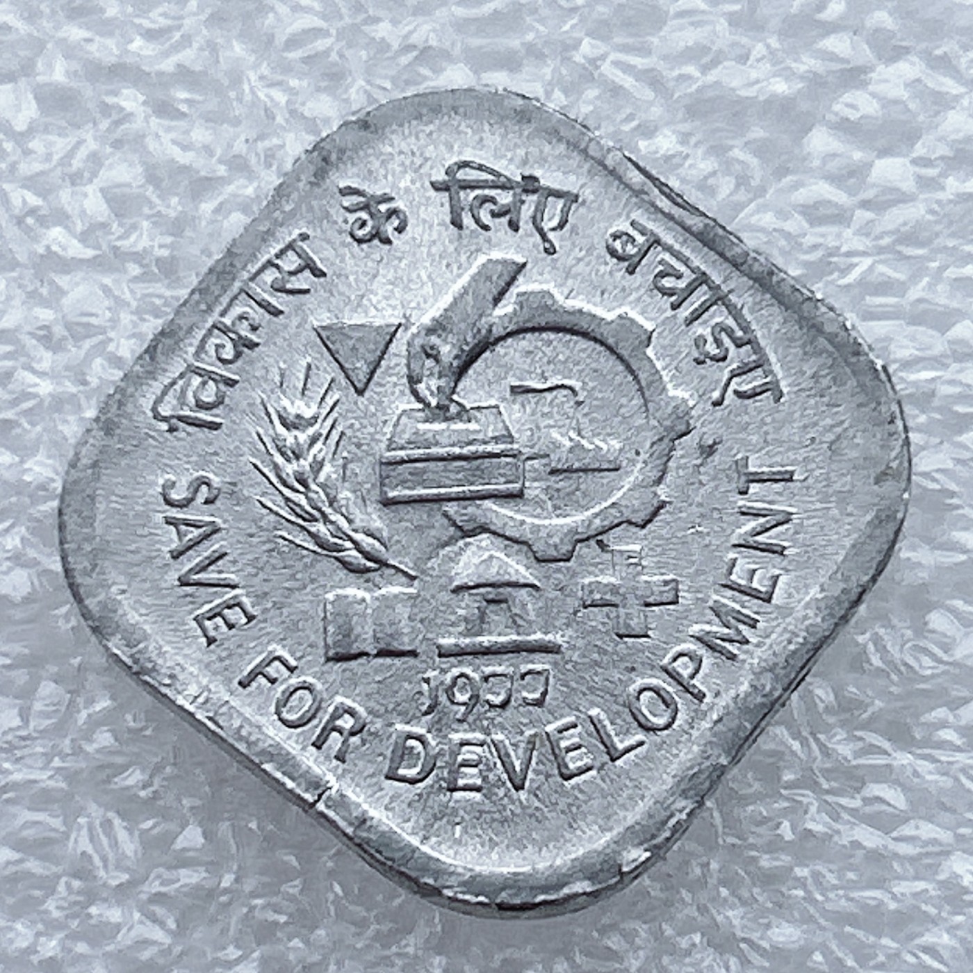 全场一元起拍 世界钱币散币场 第八期 印度1977年5派沙 FAO 储蓄发展 纪念铝币