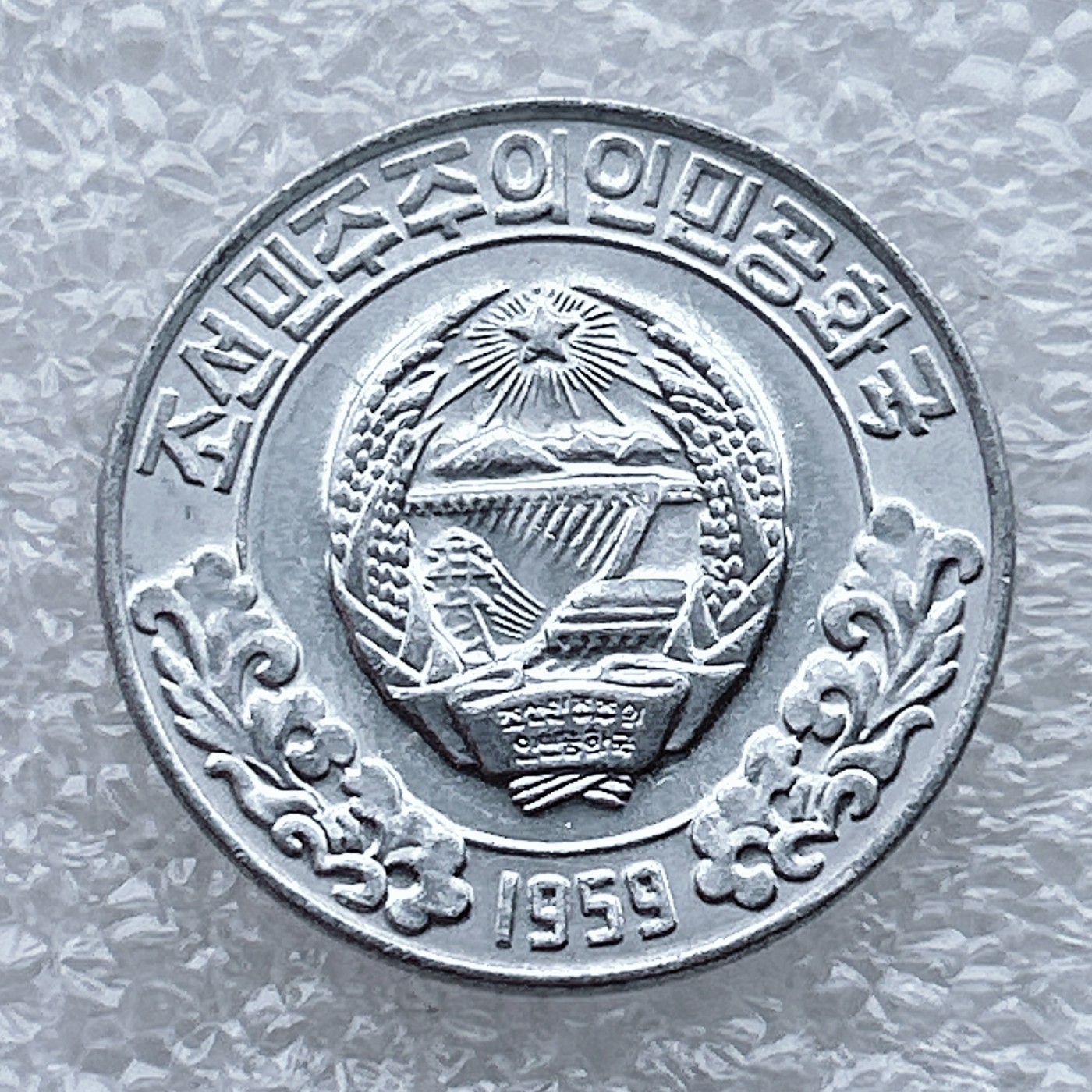 全场一元起拍 世界钱币散币场 第八期 1959年朝鲜10朝元