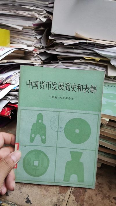 中国货币发展简史和表解（馆藏本）（9品左右） - 中国货币发展简史和表解（馆藏本）（9品左右）