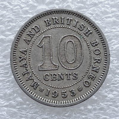 全场一元起拍 世界钱币散币场 第八期 - 马来亚和英属婆罗洲1953年10分铜镍币，伊丽莎白二世