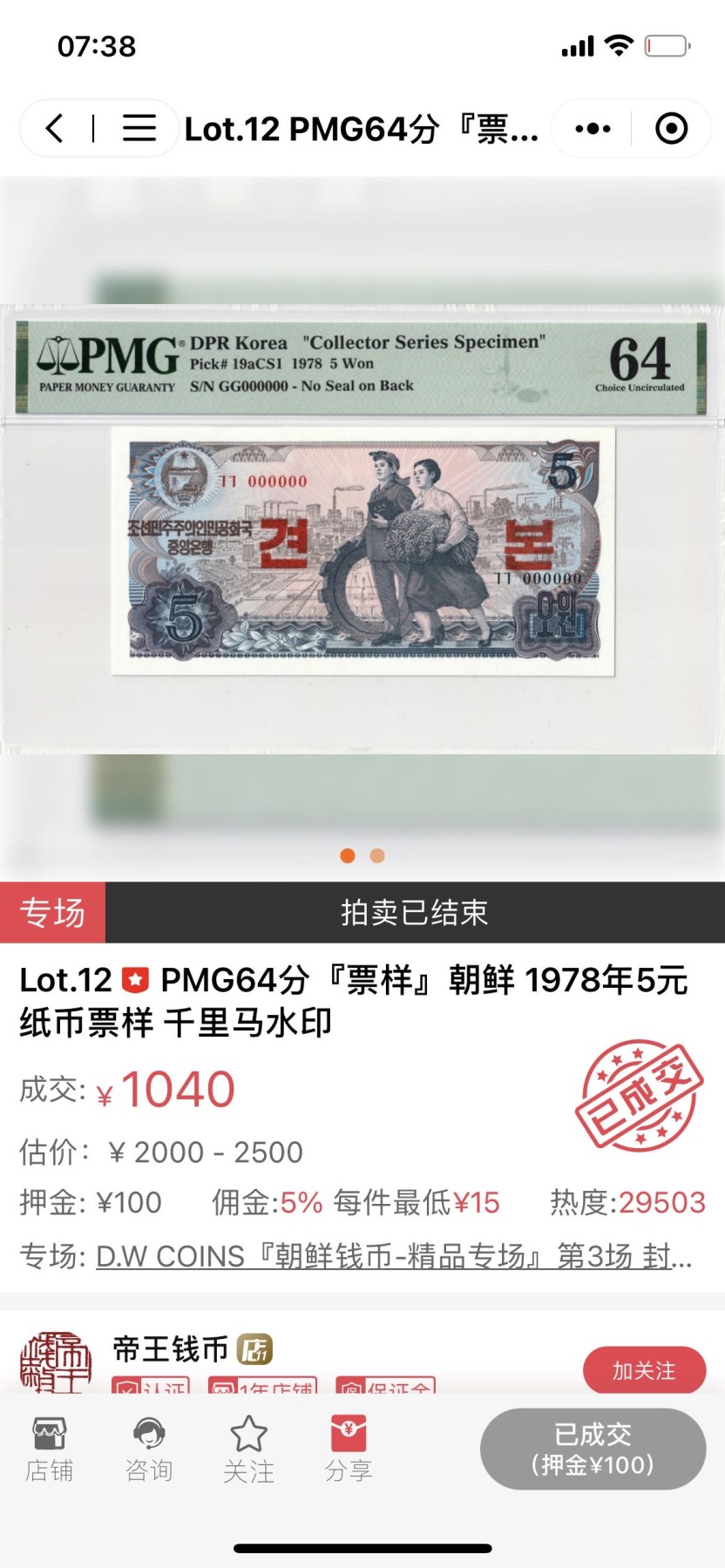 【Blue Auction】✨世界纸币精拍第347期——周日畅拍场【精】  【样钞】朝鲜 1978年5元 PMG65EPQ 绝品 背面金刚山唯美风光