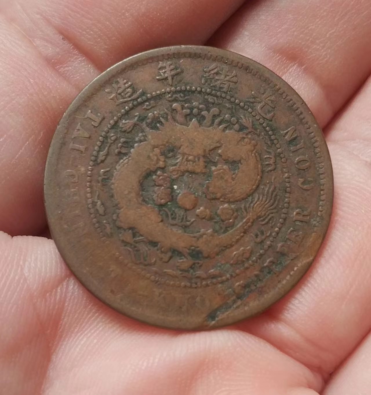 清-大清铜币中心台鄂户部当制钱十文