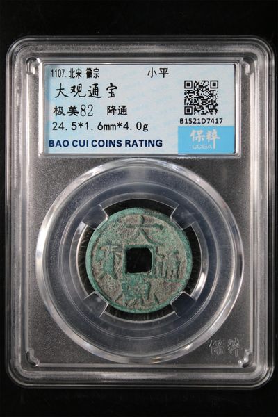 评级铜钱币 - 大观通宝降通