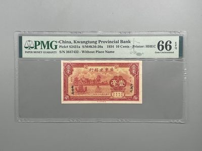 「乾奕」PMG民国纸币公博古钱币专拍第十五期，全场包邮 - 出民国23年1934年广东省银行贰壹毫，美国PMG66E