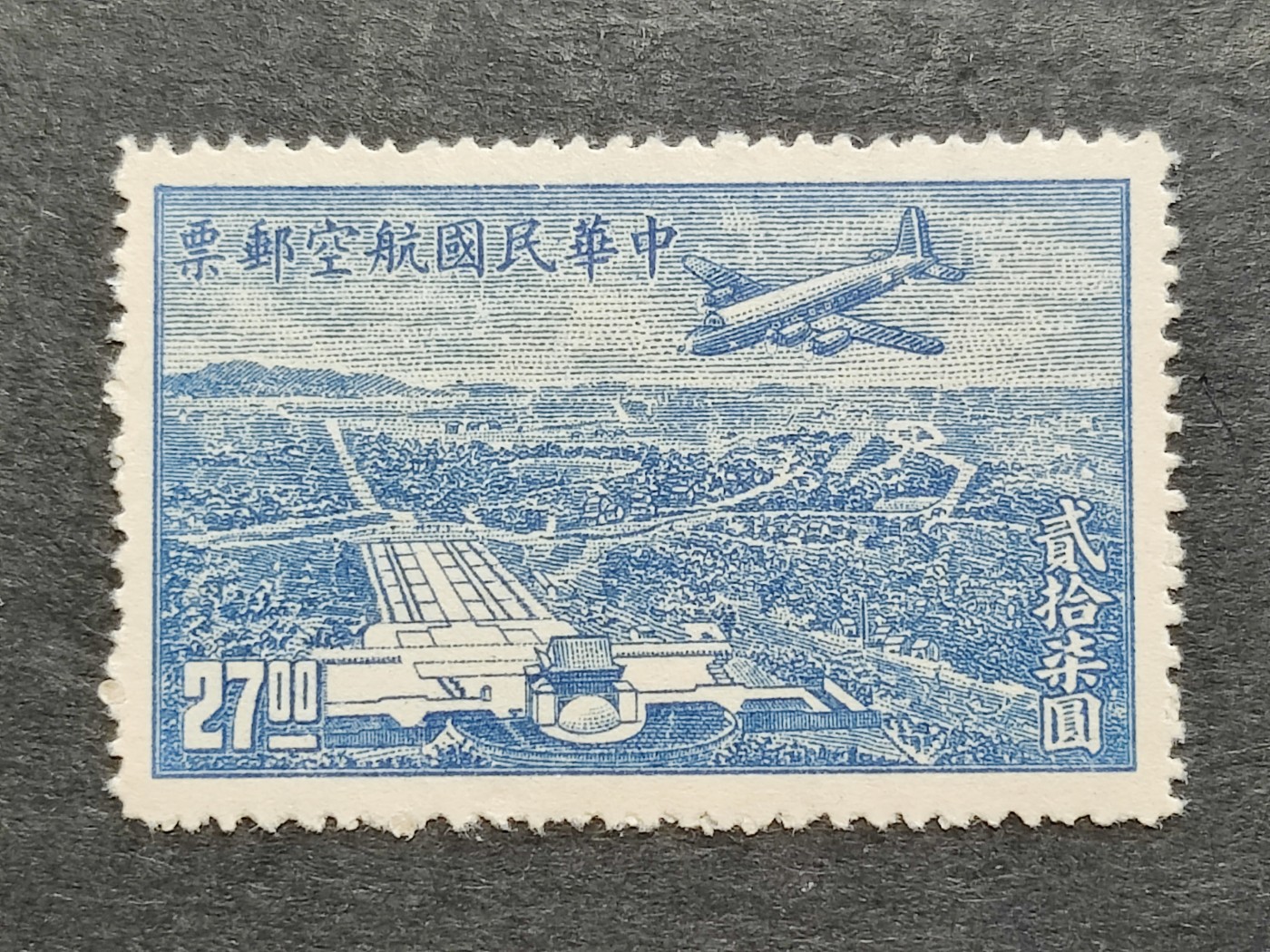 洪涛臻品批发群 精选邮票限时拍卖第三百三十二期  民航6 上海版航空邮票 1全新 全品！ 飞机飞越中山陵