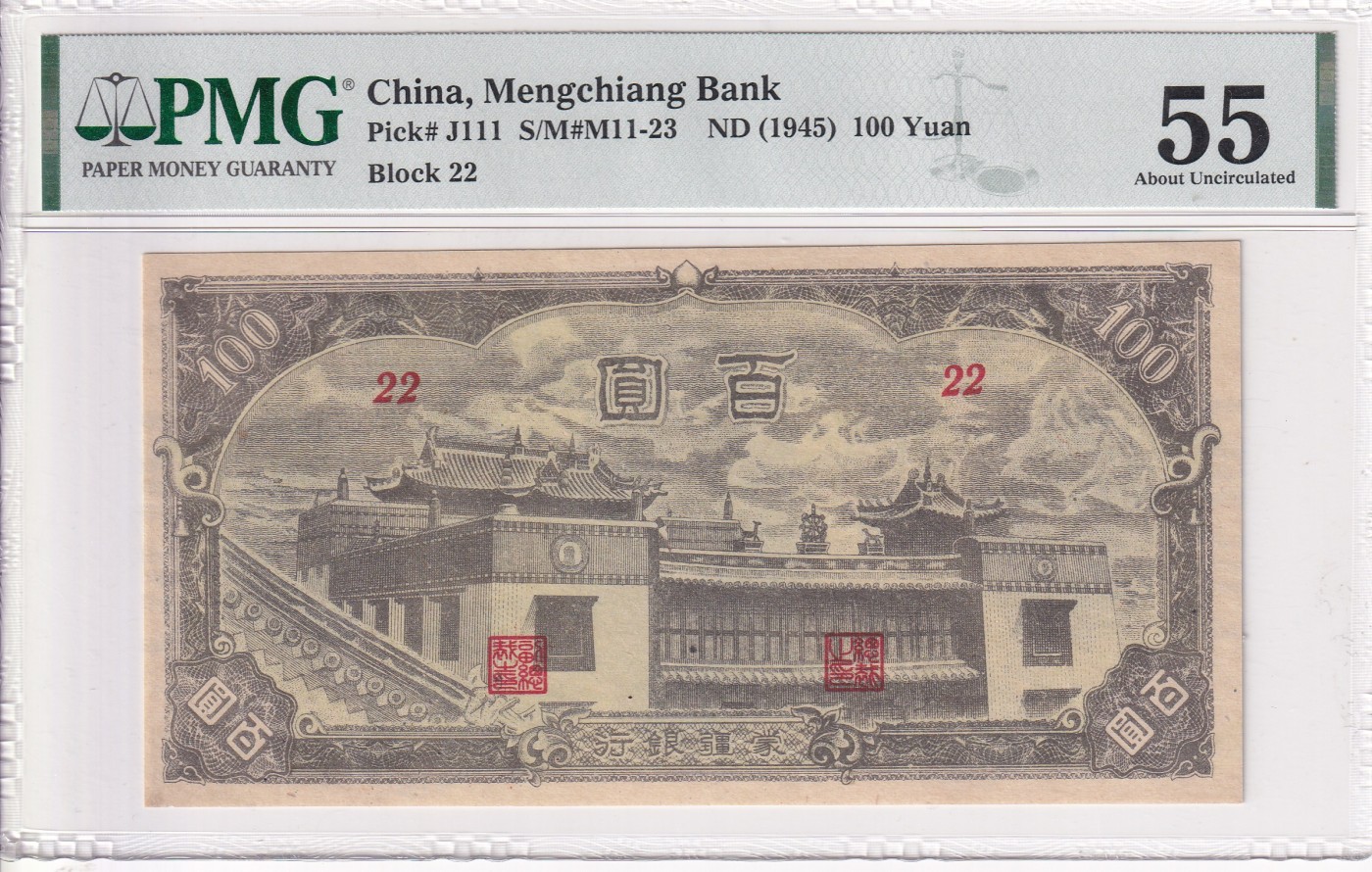 乐淘淘纸币精选场 平价专场 第9期 本期免押金！ 中国1945年纸币 蒙疆银行 百圆 大庙 PMG55