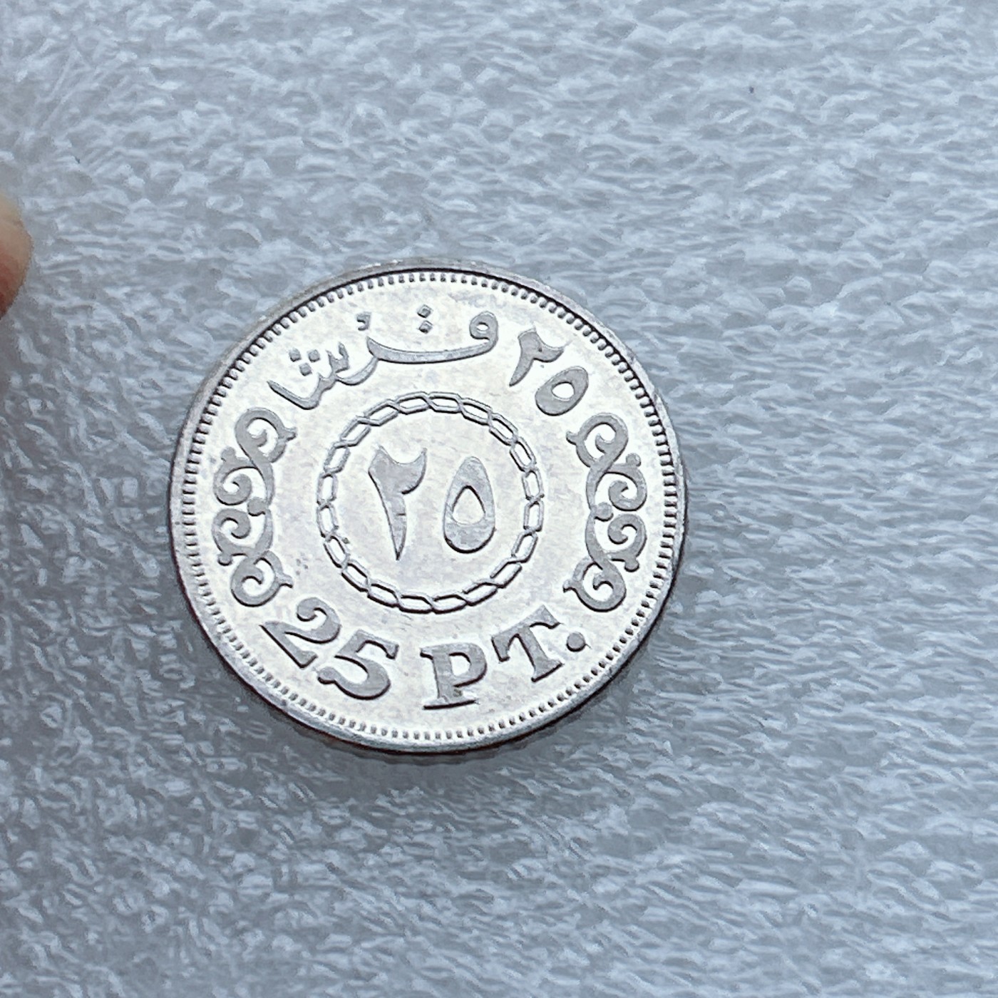 全场一元起拍 世界钱币散币场 第八期 阿拉伯埃及共和国25皮阿斯特(原光品)镀镍钢币