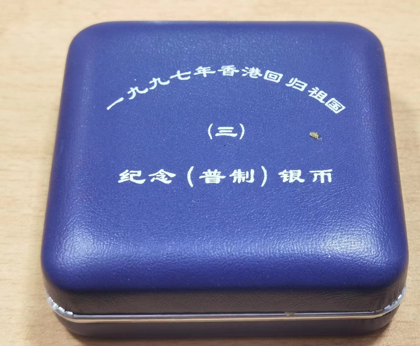 北京马甸外国币专卖微拍第104期，外国金银币专场，陆续上新，欢迎关注 1997年香港回归祖国第三组银币，盒证齐全