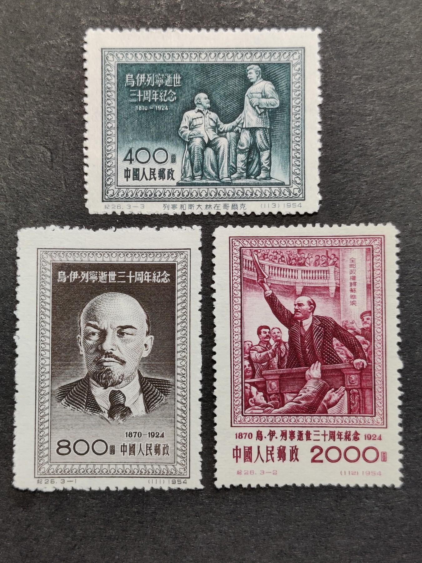 洪涛臻品批发群 精选邮票限时拍卖第三百三十二期  纪26 列宁 新全套 面艳背白票挺！ 雪白全品难得一遇！【图3:评级票成交价4264元!】