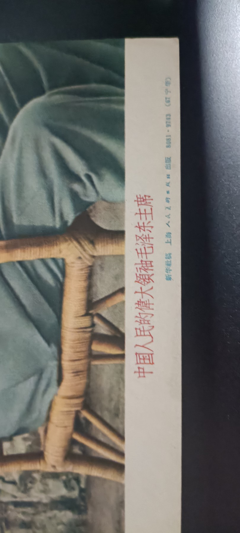 全场0起！红色像章，资料，专场 32开宣传画，经典藤椅！带版权
