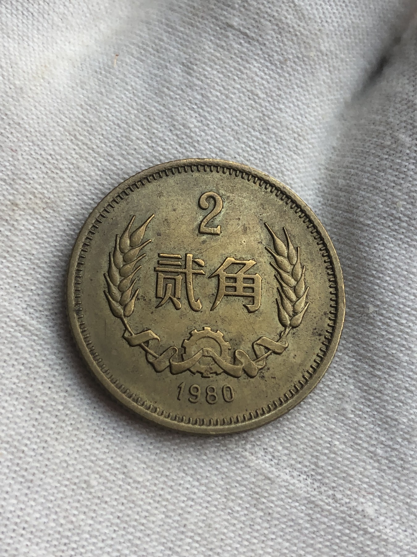 缤纷诚信拍第677 80年铜贰角一个，品如图。