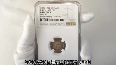 冠军2023年7月麦稀奇拍卖 1896-1903年福建官局造光绪元宝库平三分六厘银币，L&M298，NGC AU DETAILS，经清洗，华人家族藏品