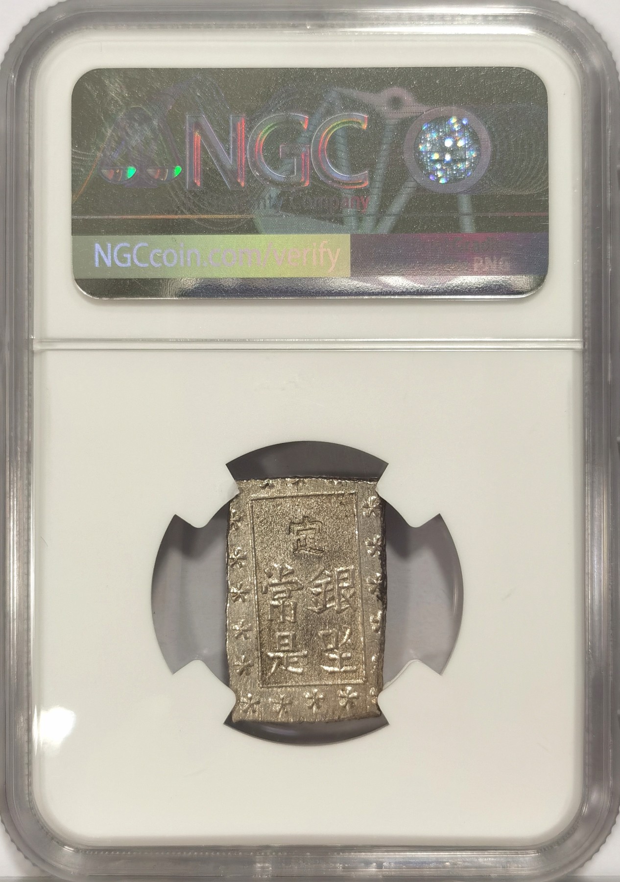 NGC MS62 日本1859-68年日本安政一分银- 博洋堂- 博洋堂- 麦稀奇