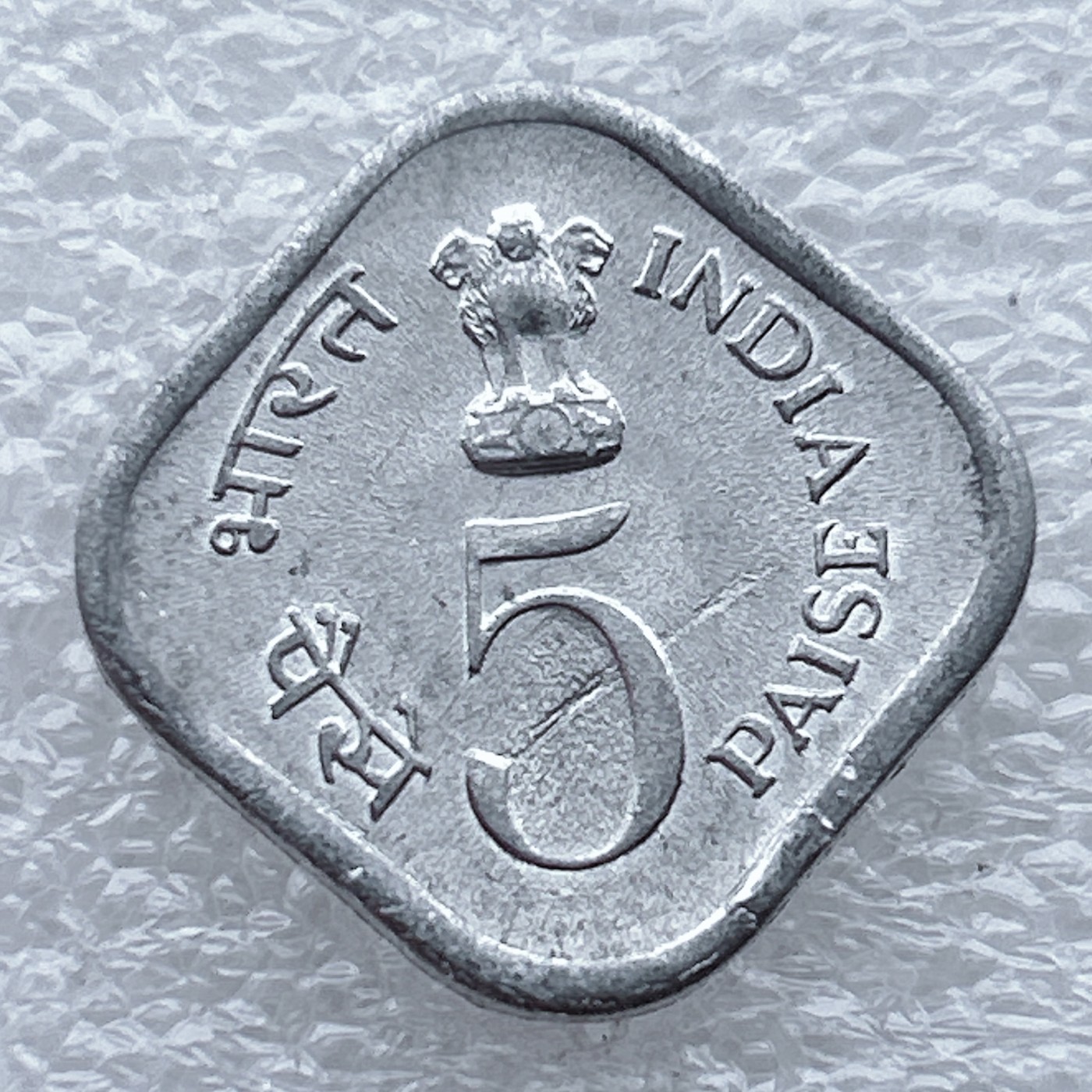 全场一元起拍 世界钱币散币场 第八期 印度1977年5派沙 FAO 储蓄发展 纪念铝币