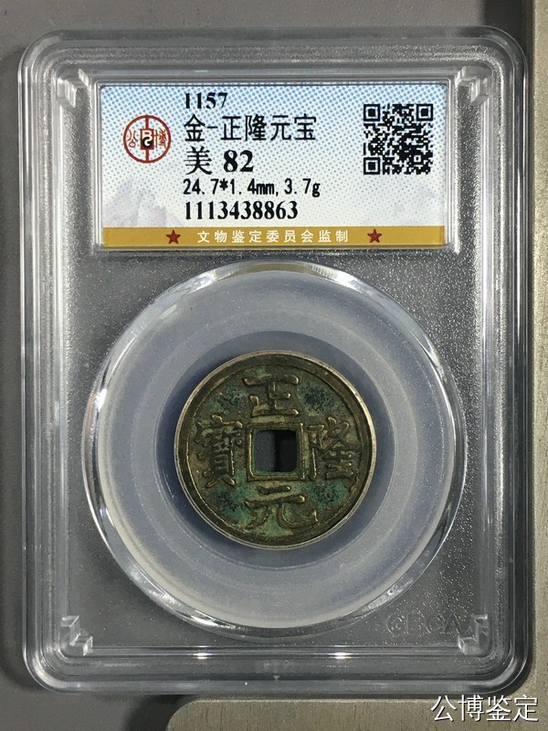 评级铜钱币 正隆元宝