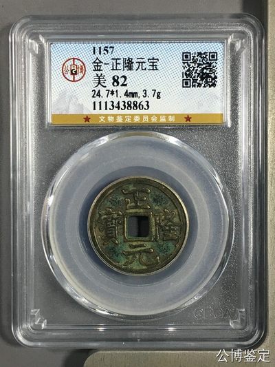 评级铜钱币 - 正隆元宝