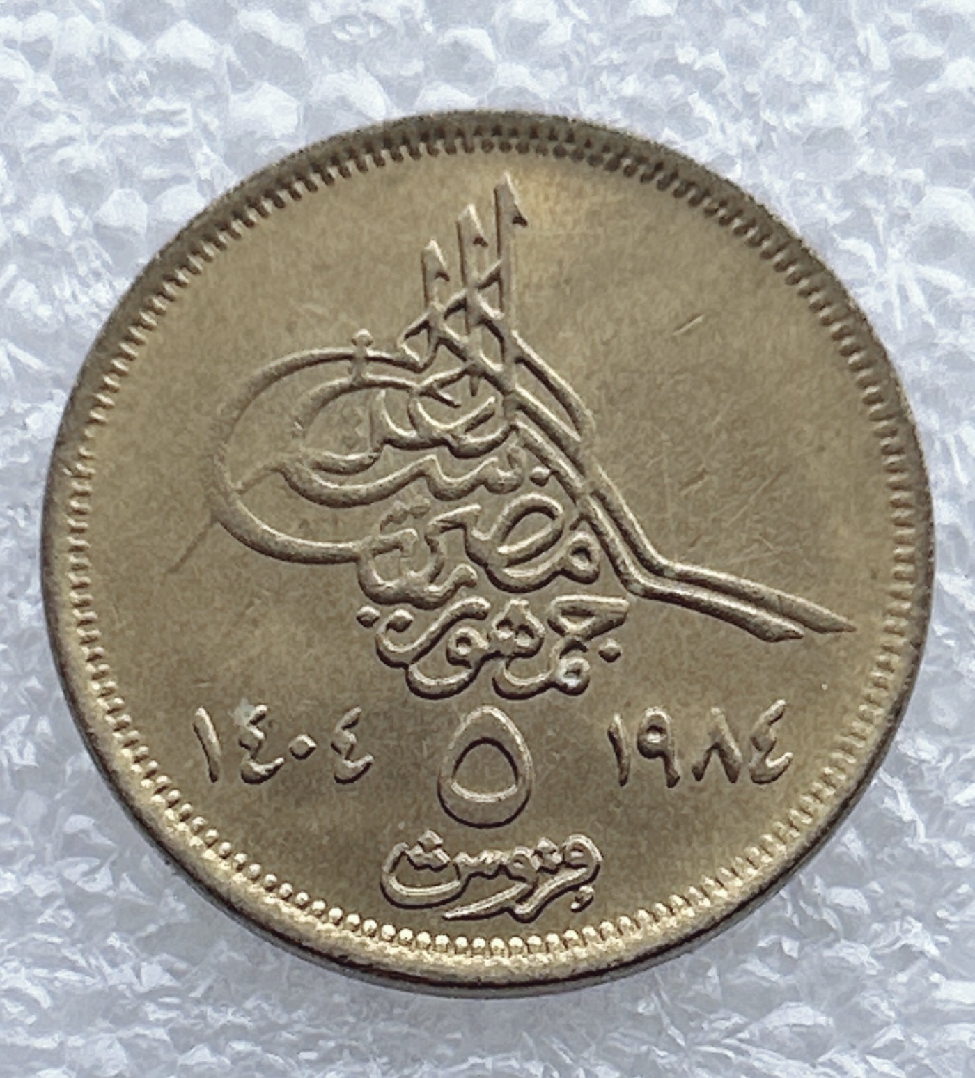 全场一元起拍 世界钱币散币场 第八期 埃及 5皮阿斯特硬币 开罗吉萨胡夫金字塔群