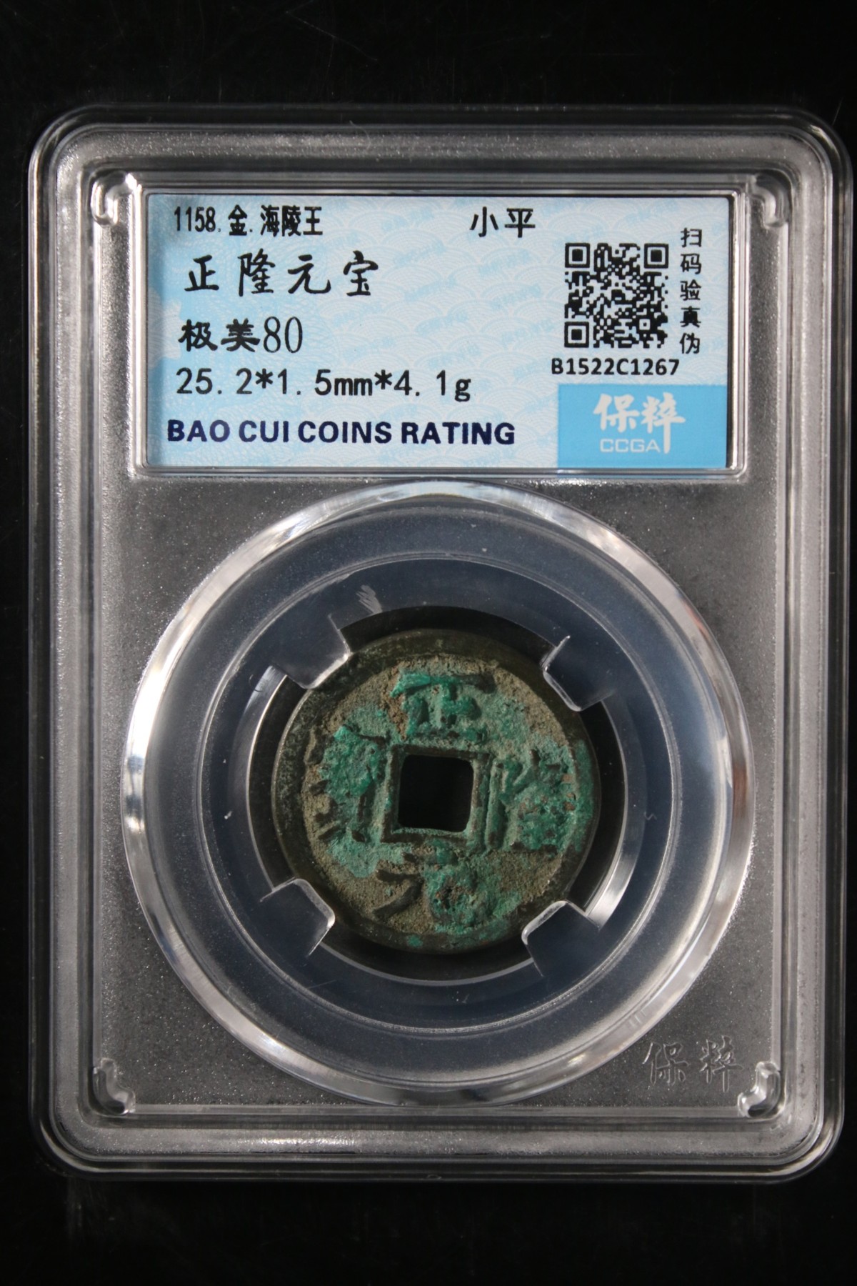 评级铜钱币 正隆元宝