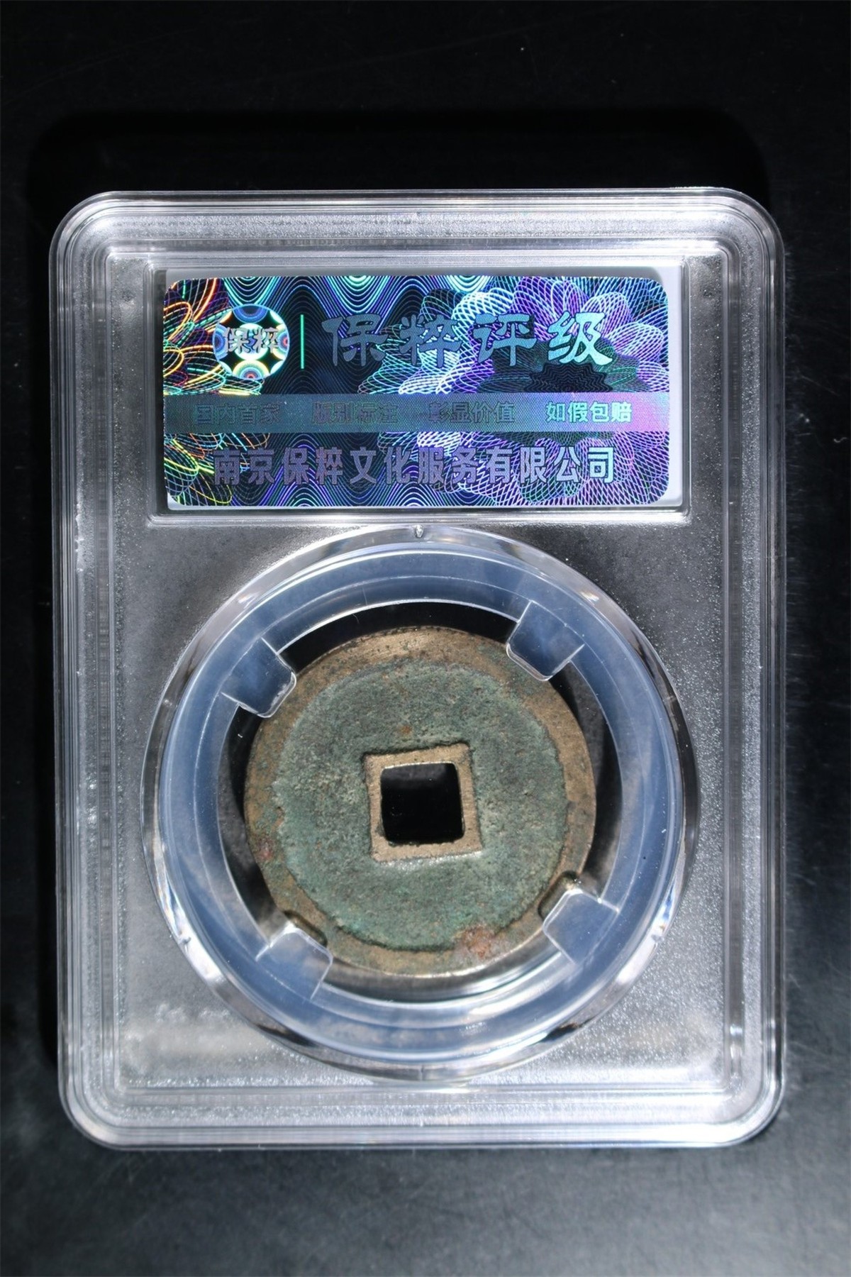 评级铜钱币 宣和通宝折二 美制