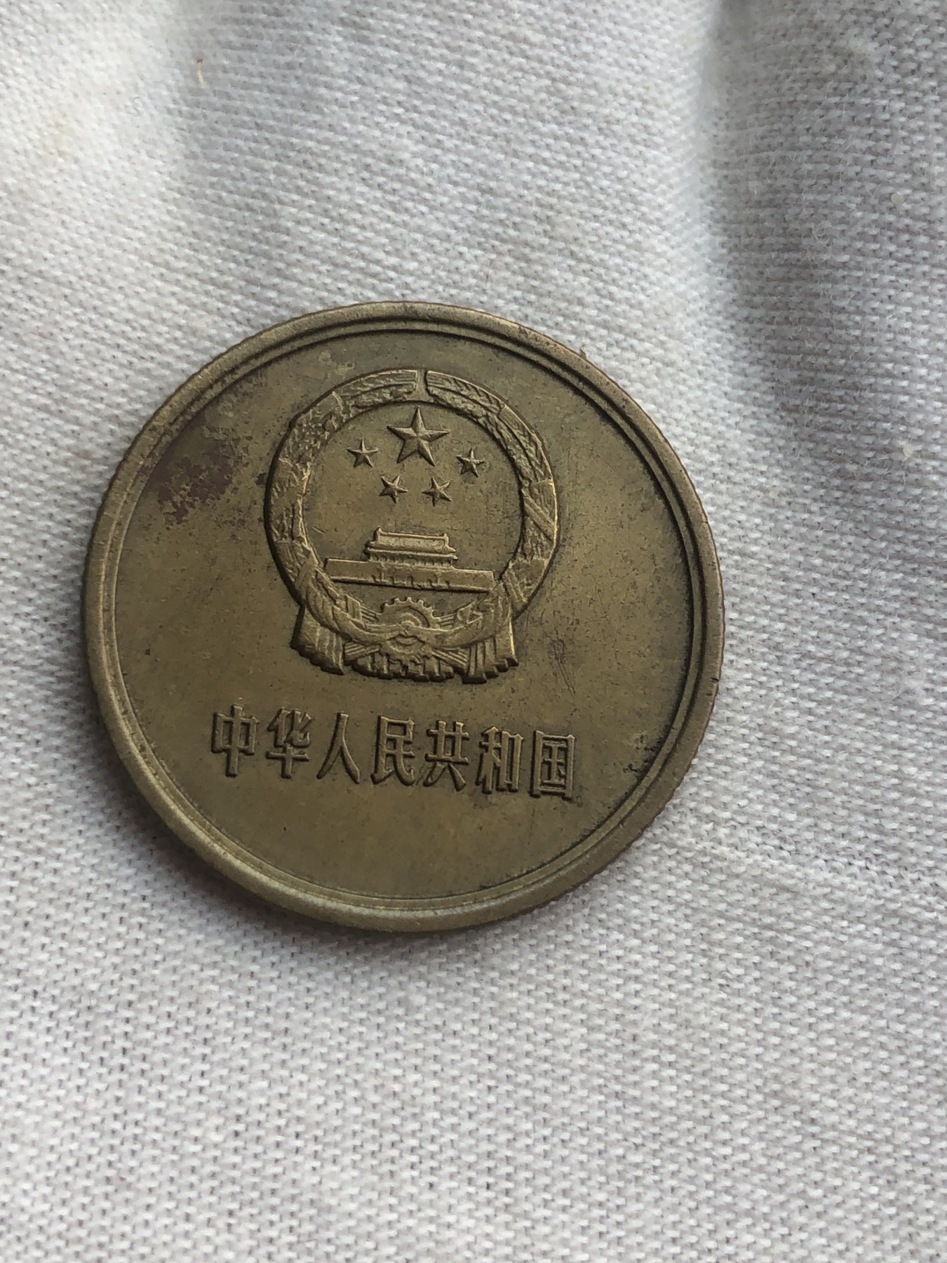 缤纷诚信拍第677 80年铜贰角一个，品如图。