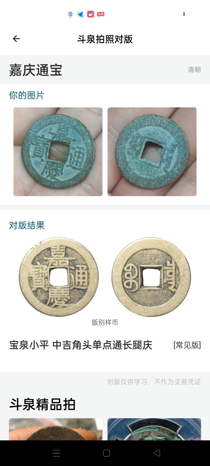 铜钱币裸币 嘉庆通宝