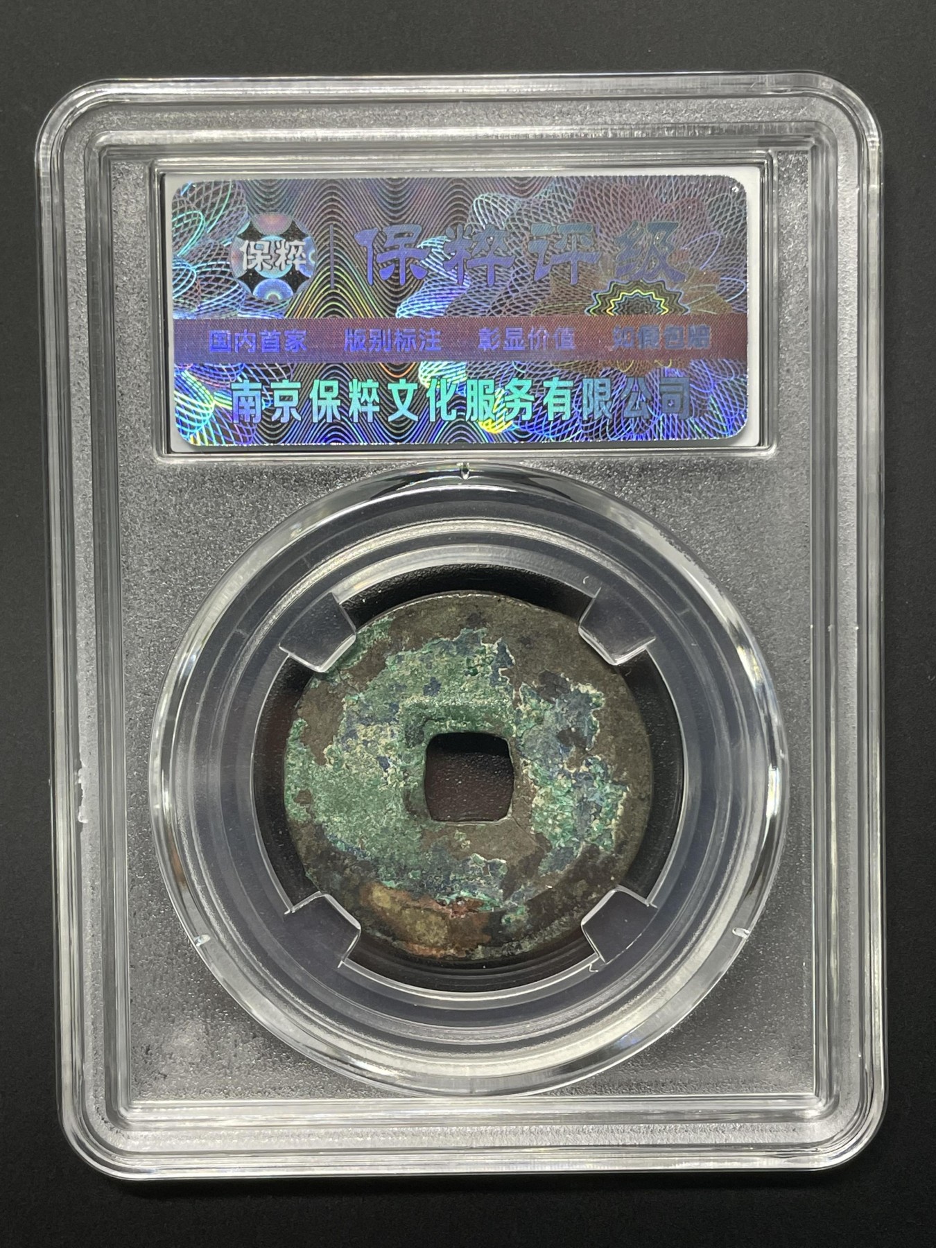 评级铜钱币 绍兴元宝正字  折二  光背籇书 七级币