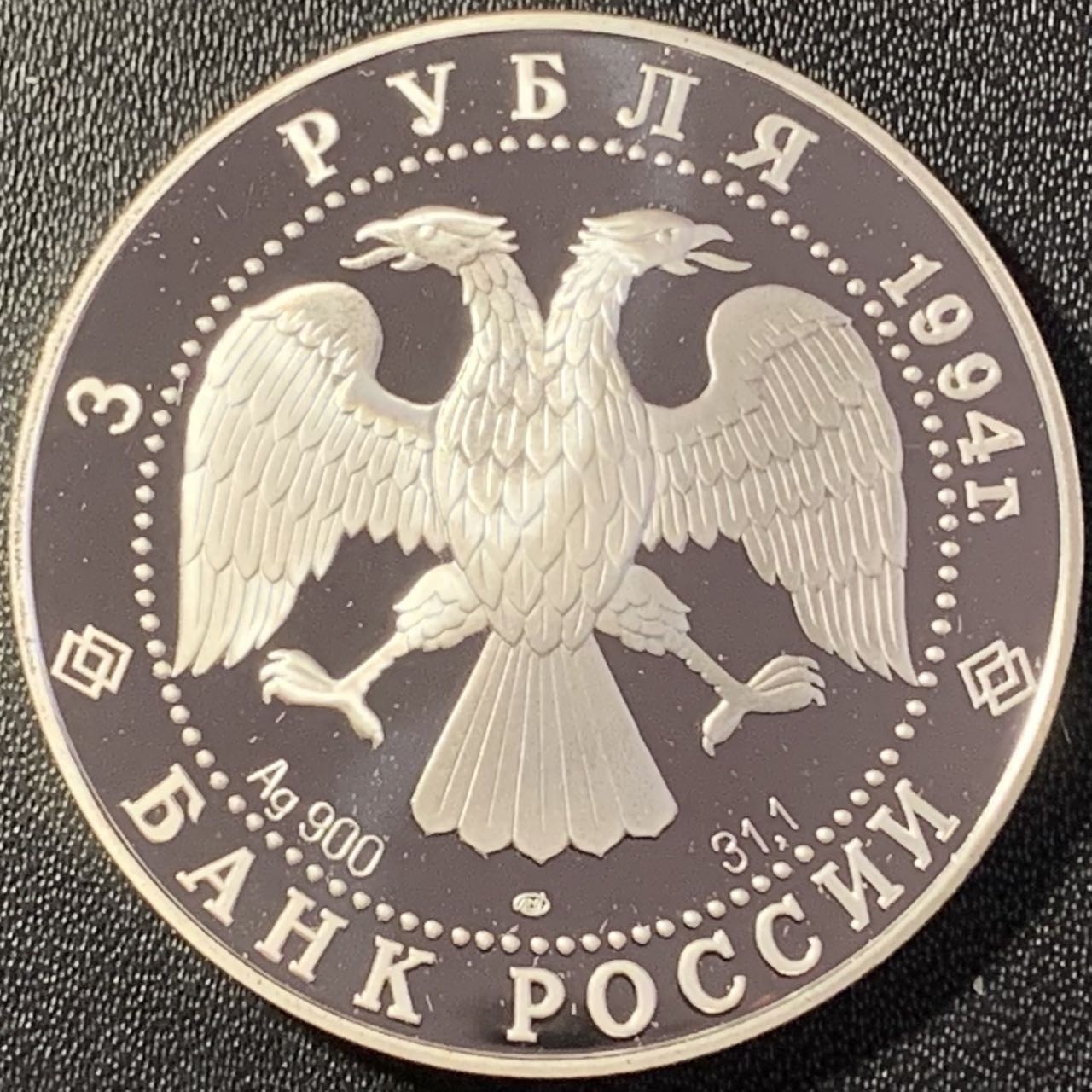 紫瑗钱币——第291期拍卖 俄罗斯 1994年 瓦西里·伊万诺维奇-苏里科夫 3卢布 34.56克 0.9银 精制