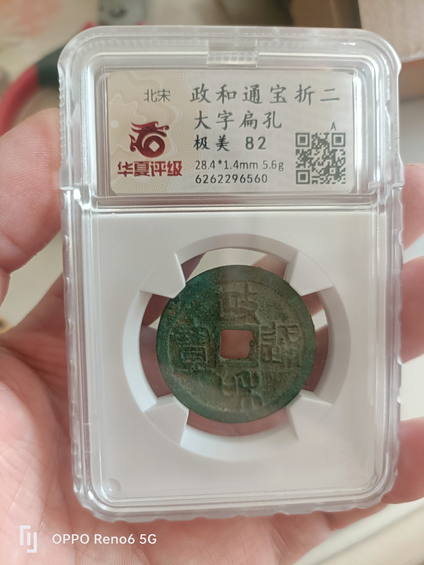 评级铜钱币 政和通宝折二 大字扁孔