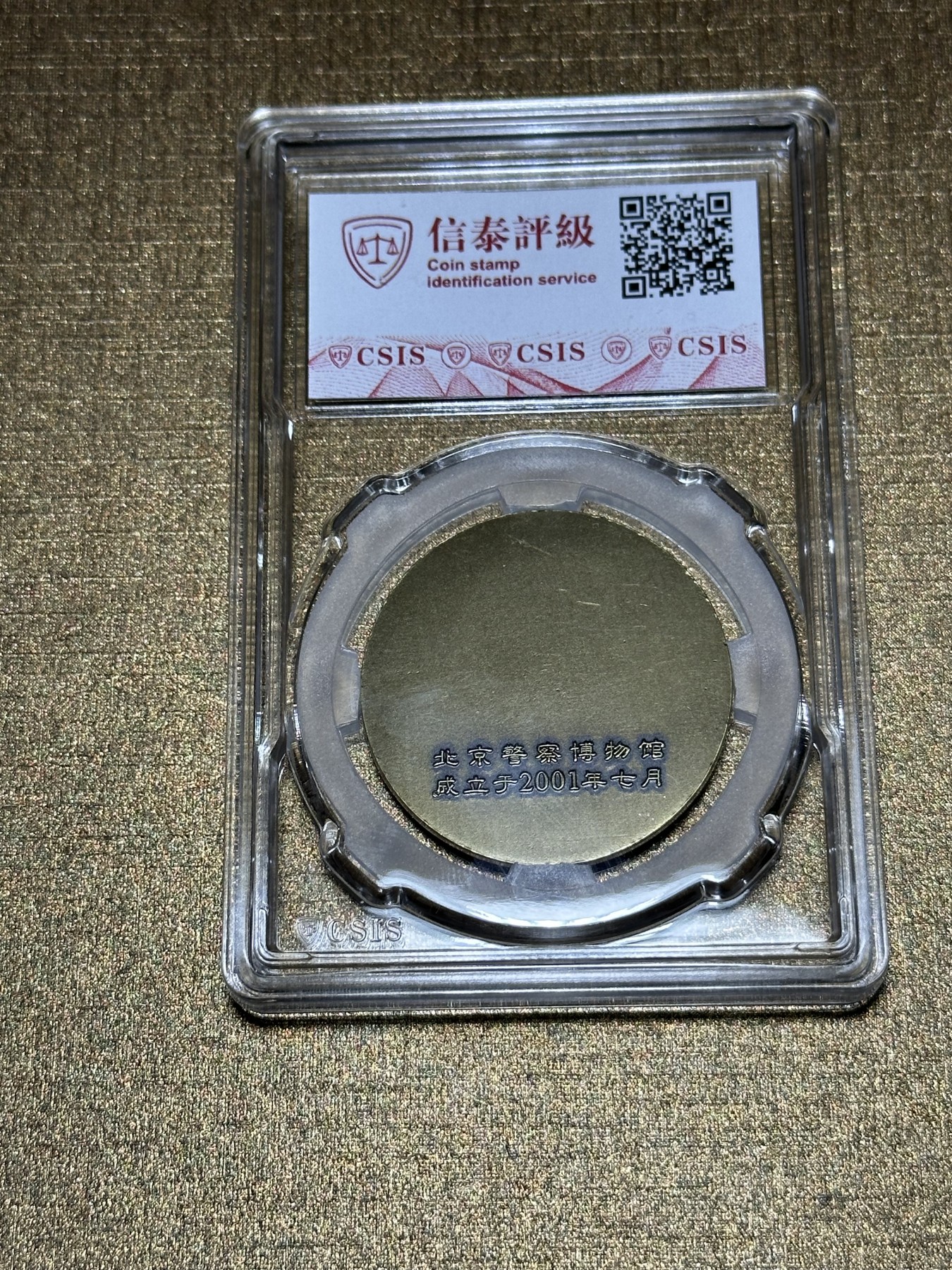 CSIS-GREAT评级精品钱币拍卖第二百零四期 2001警察博物馆纪念章 CSIS68